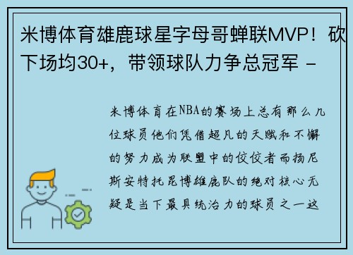 米博体育雄鹿球星字母哥蝉联MVP！砍下场均30+，带领球队力争总冠军 - 副本