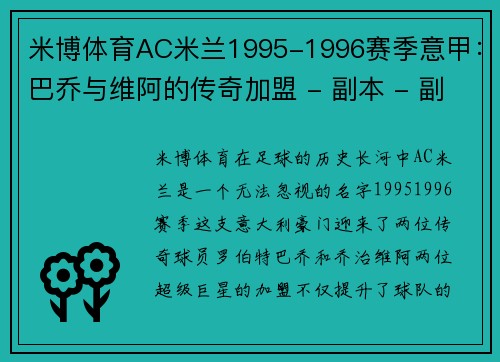 米博体育AC米兰1995-1996赛季意甲：巴乔与维阿的传奇加盟 - 副本 - 副本