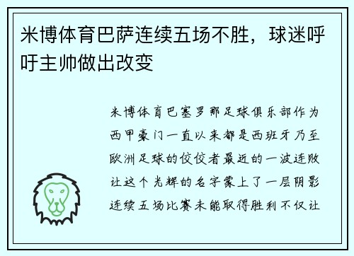 米博体育巴萨连续五场不胜，球迷呼吁主帅做出改变