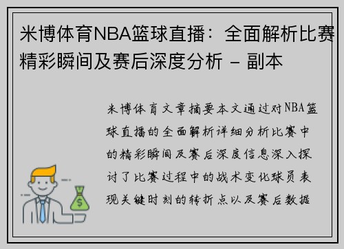 米博体育NBA篮球直播：全面解析比赛精彩瞬间及赛后深度分析 - 副本